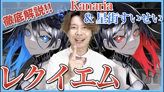 【星街すいせい \u0026 Kanaria-レクイエム】ボイストレーナーがリアクション・解説【ホロライブ】