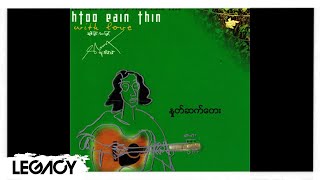 ထူးအိမ်သင် - နှုတ်ဆက်တေး (Htoo Eai Thin)