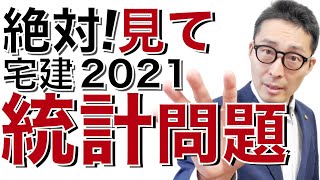 【宅建独学2021年度・統計問題これだけは覚えて】本試験で１点とるために覚えるべき知識を10分に凝縮してまとめました。統計問題は数字を暗記するのは間違い！覚え方のポイントを初心者向けに解説しました。