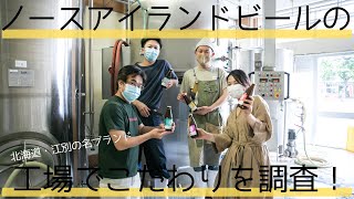 ”北の国”を代表するクラフトビール！【ノースアイランドビール】の醸造所でいろんな話しを訊いてきました！