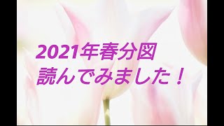 【今年はどんな年？】2021年の春分図を読んでみました！