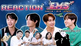 Reaction l “เอิร์ท-มิกซ์” VS “หยิ่น-วอร์” E.M.S EARTH - MIX SPACE EP.17 l DO(SUM)THING ดูซัมติ่ง