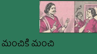 మంచి కి మంచి || manchi ki manchi || ammamma kathalu