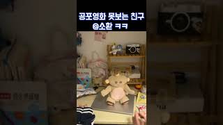 100만뷰) 공포 영화 볼 때 필수품