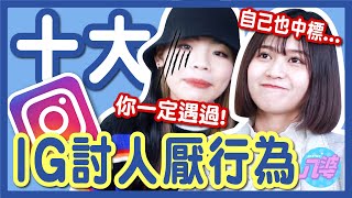 【靠北】10大IG討人厭行為排行！超惱人！你中標幾個？│八婆BESTIES