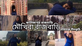 #travel #travelvlog #offbeat Moukhira Rajbari ❤️।। Ancient Neel Kuthi ❤️।। Kalikapur Rajbari ❤️।।