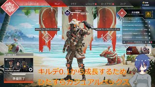 【Apex】キルレ0.1から始めるFPSガチ初心者のカジュアルペックス物語 ー439時間～ー【22日目】