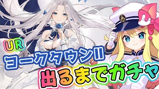 【アズレン】今年最後のUR艦ヨークタウンⅡ出るまでガチャ建造回すぞー！！！【エミリー/アズールレーン/Vtuber/Azur Lane】