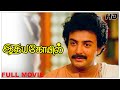 Idaya Kovil Full Movie HD | Mohan | Radha | Ambika | Ilaiyaraaja | Mani Ratnam | Goundamani