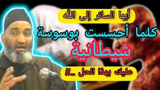 أيها السائر إلى الله... // كلما أحسست بوسوسة و مراوغة من الشيطان... افعل هذا!!! // د. فريد الأنصاري