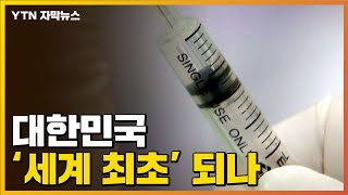 [자막뉴스] 한국, '세계 최초' 국가 되나...외신 "가능성 커" / YTN