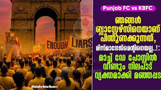 ഞങ്ങൾ KBFCയെയാണ് പിന്തുണക്കുന്നത്, മിസ്മാനേജ്മെൻ്റിനെയല്ല...!: വീണ്ടും നിലപാട് വ്യക്തമാക്കി മഞ്ഞപ്പട