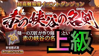 【セブンナイツ】赤の峡谷の名剣　上級