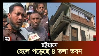 চট্রগ্রামে হেলে পড়েছে ৪ তলা ভবন | News | Ekattor TV