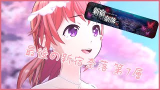 プロジェクト東京ドールズ 最後の新宿奈落 第7層