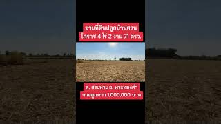 ขายที่ดิน 4 ไร่ 2 งาน 71 ตรว. บ้านปะคำ ต. สระพระ อ. พระทองคำ โคราช