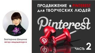 ШЕШИНА Екатерина. 📌PINTEREST📌 Часть 2 из 7. Продвижение для творческих людей.