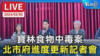 【LIVE】寶林食物中毒案 北市府進度更新記者會