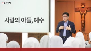 [3분 묵상] 사람의 아들, 예수 _홍익학당.윤홍식