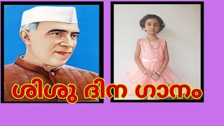 Children's day song /ശിശു ദിന ഗാനം