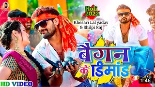 #Khesari lal Yadav & #shilpiraj - #Baigan Ke #Daam !! #बैगन के दाम || 4K Video Holi Song 2022#shilpi
