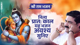 नित्य प्रातःकाल अवश्य सुनिए यह भजन | Ram Kehne Se Tar Jayega Bhajan Pujya Rajan Jee