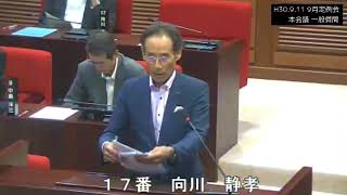 H30.9.11 30年9月定例会本会議 一般質問 向川静孝議員