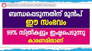 ബന്ധപ്പെടുന്നതിന് മുൻപ് ഈ സംഭവം 99% സ്ത്രീകളും ഇഷ്ടപെടുന്നു. കാരണമിതാണ് / educational purpose