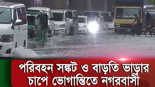 ভারী বর্ষণে রাজধানীর বিভিন্ন স্থানে জলাবদ্ধতা