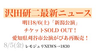 【レモジュリNEWS→1830】明日8/6(土)沢田研二ツアー「新潟公演」 チケットSOLD OUT！ 愛知県刈谷市公演がぴあ再販売！