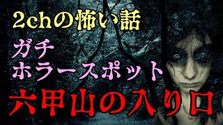 【2ch怖い話ゆっくり実況】六甲山の入り口‐ホラースポット【Studio風鈴亭オカルトFile176】