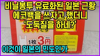 비닐봉투 유료화된 일본 근황…에코백을 쓰자고 했더니 ‘도둑질을 하네?’