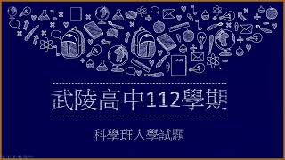 武陵高中112學期科學班初試數學科選填K＋L