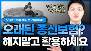 오래된 종신보험\u0026CI보험 해지하고, 후회하는 이유!