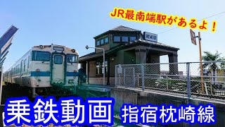 乗鉄動画　指宿枕崎線　鹿児島中央駅⇒枕崎駅　JR九州