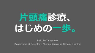 片頭痛診療、はじめの一歩。