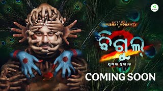 Bigul 2 | Odia New Upcoming Movie | Anubhav Mohanty | Supriya Nayak | Odia Action Movie