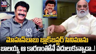 Balayya : మోహ‌న్‌బాబు బ్లాక్‌బ‌స్ట‌ర్ సినిమాను బాల‌య్య ఆ కార‌ణంతోనే వ‌దులుకున్నాడా | Intrestingfacts