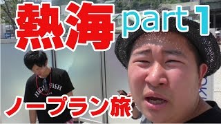 男４人旅！熱海までノープランな旅　part１