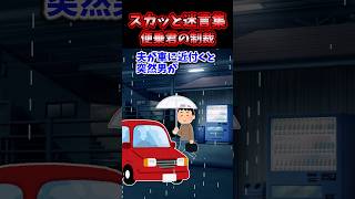 🔥100万再生！！スカッと迷言集〜便乗君の制裁〜【2chスカッとスレ】