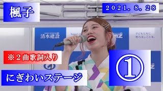 楓子 2021.8.28　にぎわいステージ①