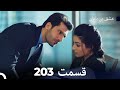 عشق بی پایان قسمت 203 (Dooble Farsi)