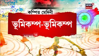 Earthquake News। বুকু কঁপাই গ’ল ৫ ৰিখটাৰ স্কেলৰ ভূমিকম্পই।N18V