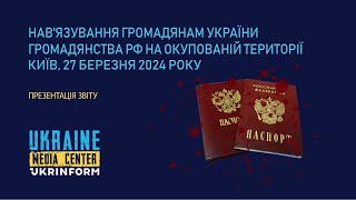 Презентація звіту «Нав'язування громадянам України громадянства рф на окупованій території»