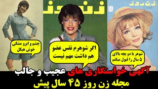 آگهی خواستگاری های عجیب و جالب مجله زن روز ۴۵ سال پیش!!!