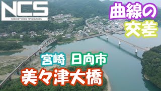 空撮　日向市　美々津大橋と鉄橋　緩い曲線が交差する町