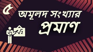 ০১.০৫. অধ্যায় ১ : বাস্তব সংখ্যা - Proof of Irrational Number [SSC]