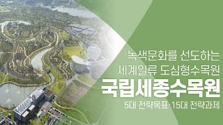 [수목NEWS] 국립세종수목원 미래 방향 선언