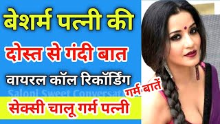 सेक्सी बीवी की अपने आशिक से सेक्सी बातें | सबसे गंदी कॉल रिकॉर्डिंग | Call Recording | धोखेबाज पत्नी