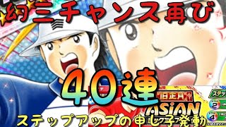 【たたかえドリームチーム】#301 幻三チャンス！ステップアップの申し子の40連をみよ！ちょくTV